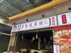 -老东风菜馆·羊肉火锅·海鲜·砂锅粥