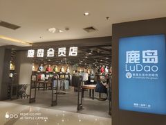 -鹿岛会员店 (龙湖三千集天街店)