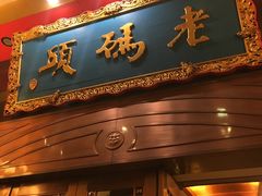 门面-老码头火锅(玉林店)