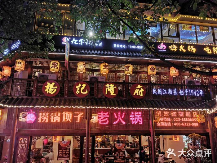 杨记隆府(解放碑总店)图片