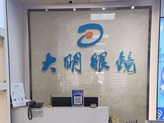 -大明眼镜(方庄店)