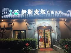 -伊斯麦尔丝路·新派菜(沙子口店)