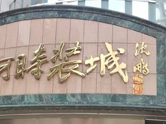 -黄河时装城(虎门店)