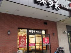 门面-味多美(上南路店)