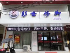 -彭世修脚(莲花东路店)