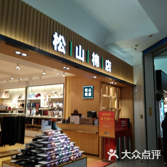 松山棉店图片-北京服饰鞋包-大众点评网