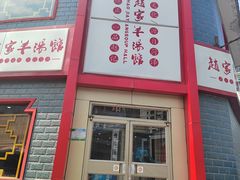 -教师之家赵家羊汤馆(东青龙街店)