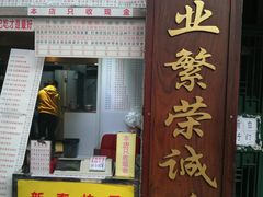 门面-百花传统甜品店(原址店)