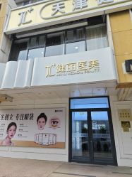-天津健丽·去眼袋医疗美容机构