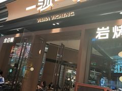 -一沙一城·岩烤牛扒(深圳首店)