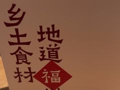 -乡里八闽·福州乡土菜(高宅店)