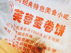 -老王芙蓉蛋卷饼(万达店)