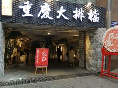 门面-庆合府重庆大排档(紫都城店)