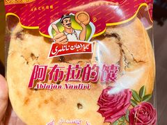 -阿布拉的馕(西北路店)