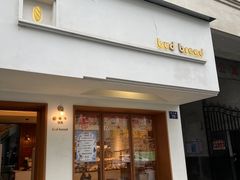 -慢熟面包店bud bread(孩儿巷店)