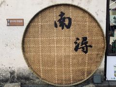 -南浔古镇