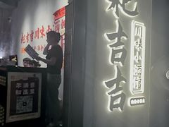 -耙吉吉川味小酒馆(本地人回头店)