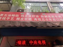 -贾五油糊馅