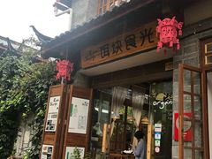 门面-饵块食光·云南有机手作饵块