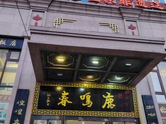 -鹿鸣春饭店(总店)