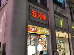 -五马集·海鲜·温州大牌档(黑金冠五马街十字路口店)