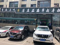 -清真·益鑫羊肉手抓馆(花园北街店)