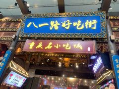 门面-八一路好吃街(雨田商务大厦店)