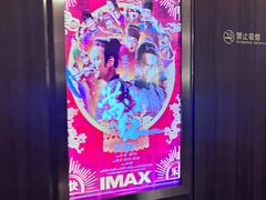 -英皇电影城(英皇集团中心IMAX店)