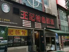 门面-王记特色锅魁(城市阳光大厦店)