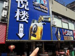 -鑫悦楼煎蟹·16年海鲜大排档
