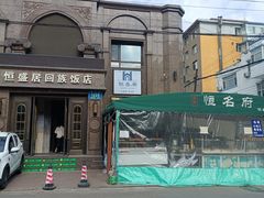 -恒盛居回族饭店