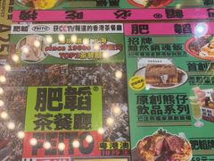 -肥韬茶餐厅(南山mini店)