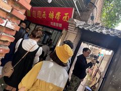 门面-玲玲面屋