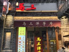 -马三洋芋片(簋街店)