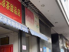 -心品味卷筒粉(人民路店)