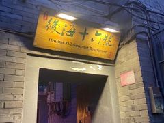 门面-后海16号·北京私房菜