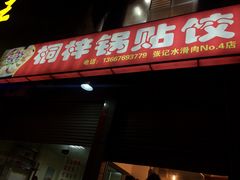 -桐梓锅贴饺(桃源东路店)