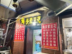 -海关荤豆花(洋河一路店)