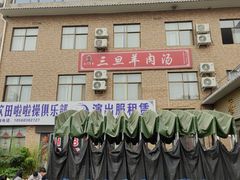 -龙门李家三旦羊肉汤馆