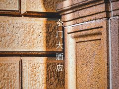 -上海锦江金门大酒店