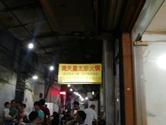-满天星太珍火锅