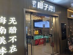 -椰子湾·海南火锅·糟粕醋·椰子鸡(正大广场店)