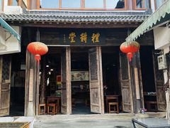 -礼耕堂·百年茶人餐厅(梅家坞店)