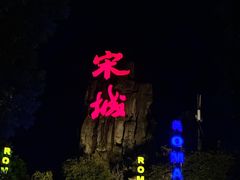 -杭州宋城