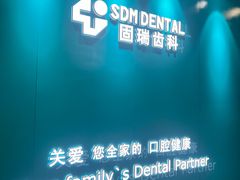 -固瑞齿科(国贸门诊店)