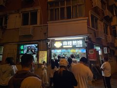 -南楼煎饼(南楼总店)