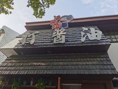 -打酱油·非遗淮扬菜(瘦西湖梅岭店)