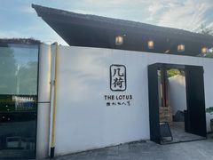 门面-几荷·恰似故人来(秀水广场店)