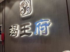 -蝎王府羊蝎子(西直门店)