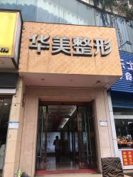 -HUAMEI·华美皮肤中心